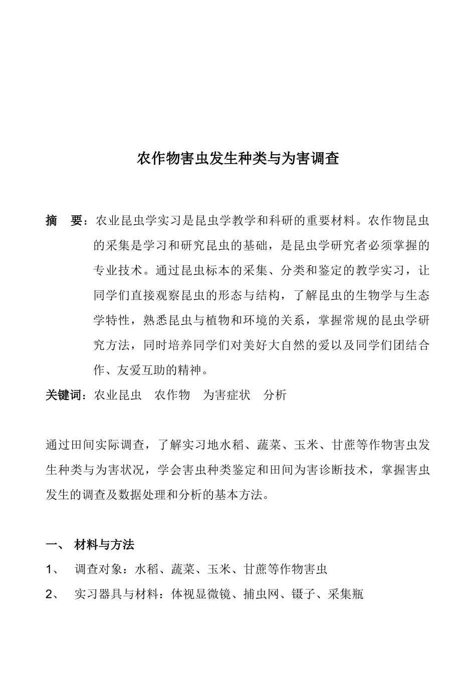 关于农作物害虫发生种类与为害的调查_第1页