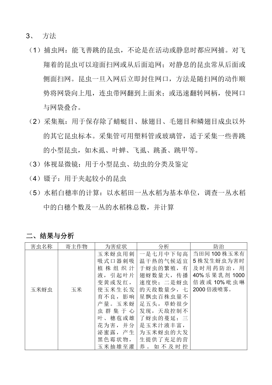 关于农作物害虫发生种类与为害的调查_第2页