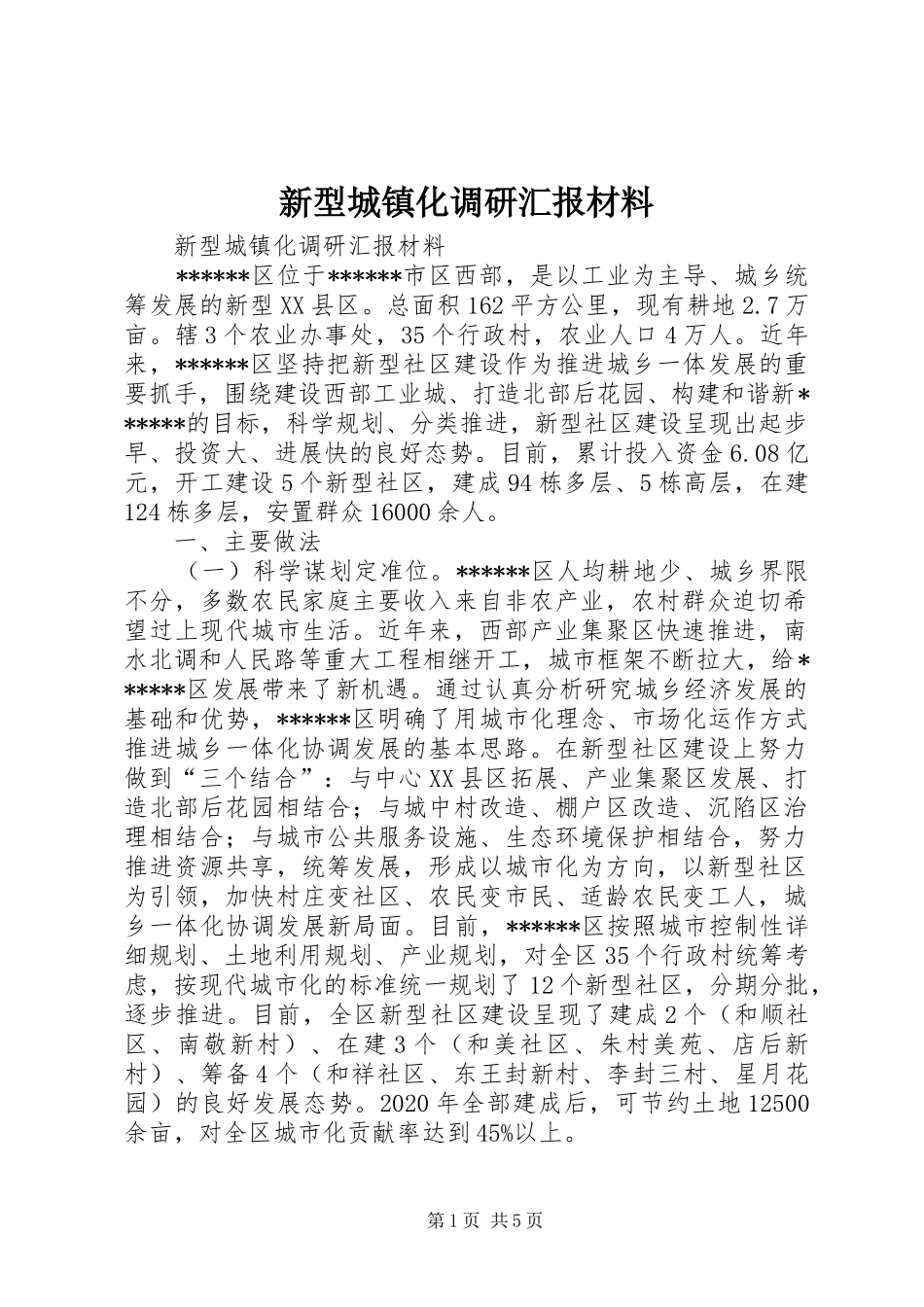 新型城镇化调研汇报材料 _第1页
