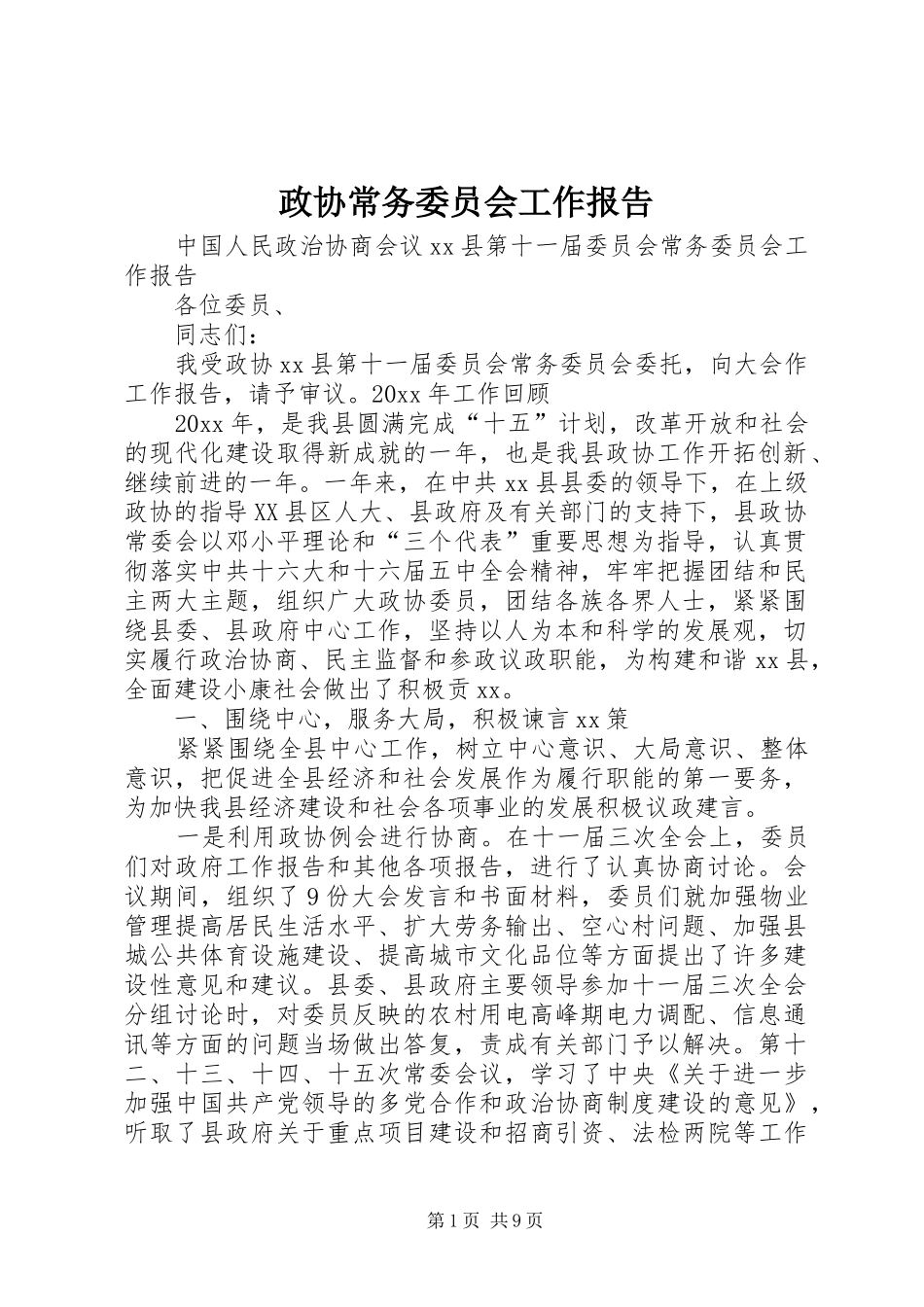 政协常务委员会工作报告 _第1页