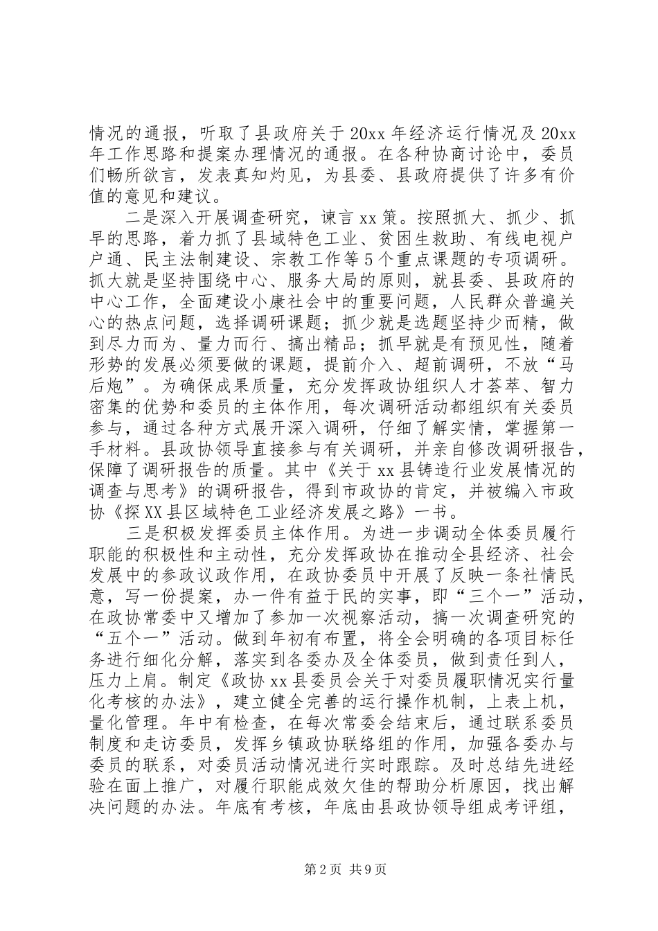 政协常务委员会工作报告 _第2页