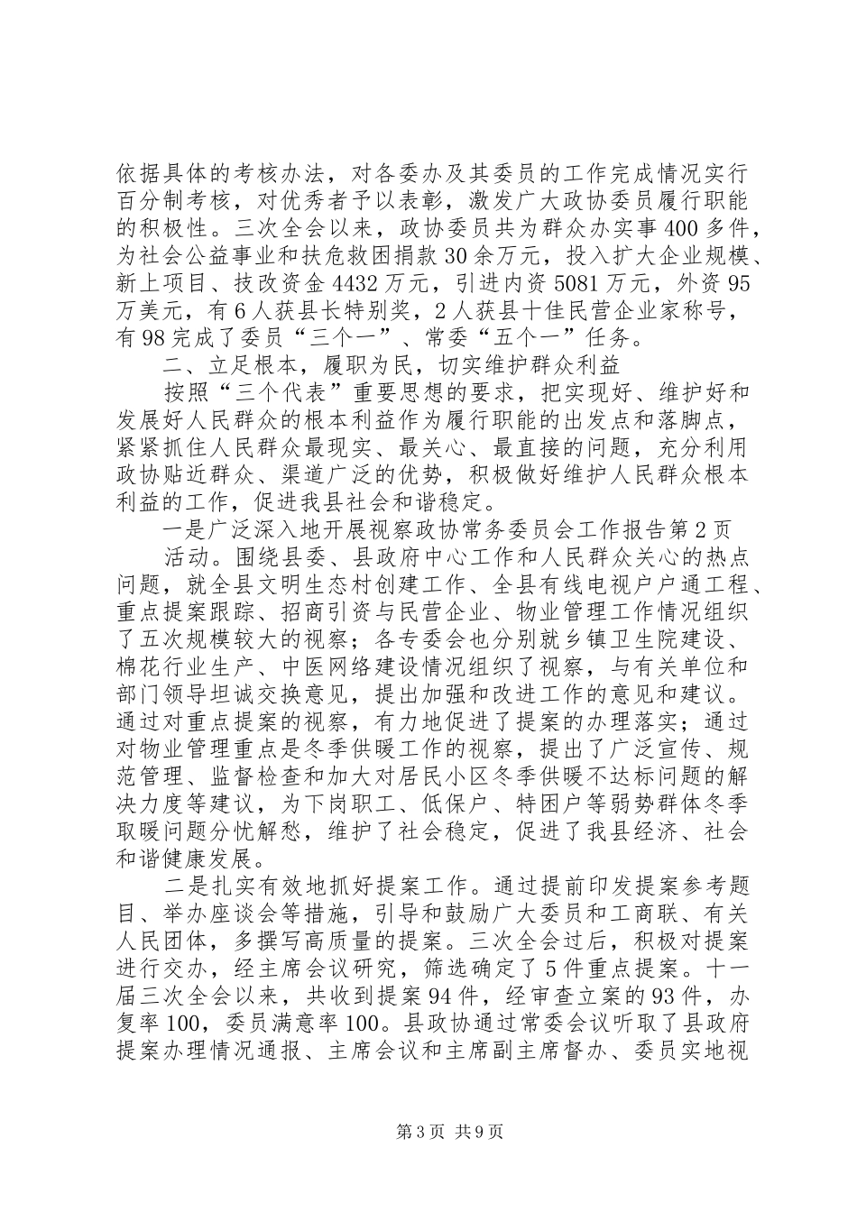 政协常务委员会工作报告 _第3页