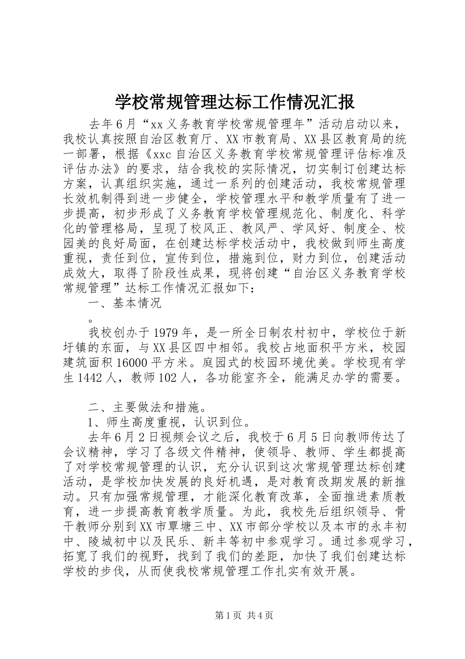 学校常规管理达标工作情况汇报 _第1页