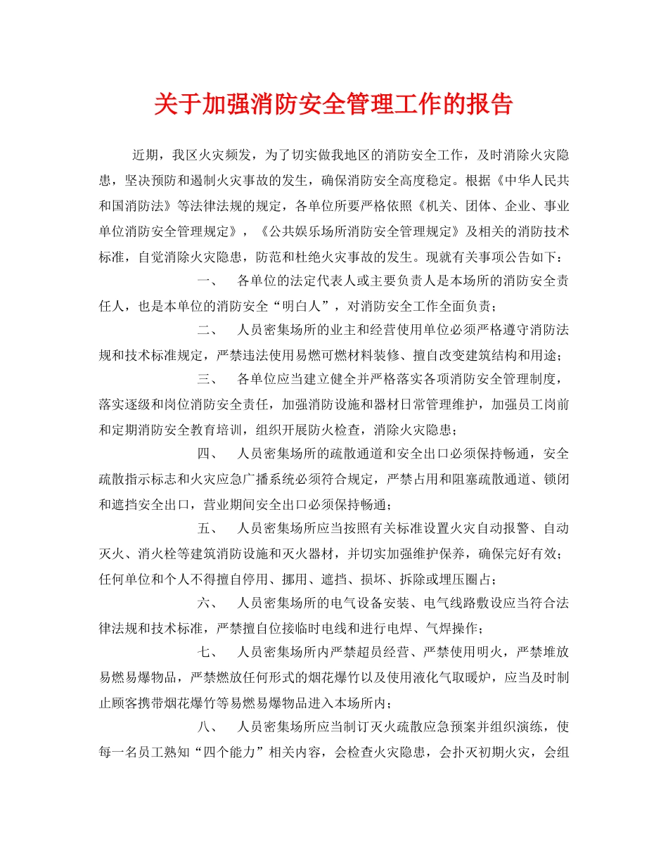 《安全管理文档》之关于加强消防安全管理工作的报告 _第1页