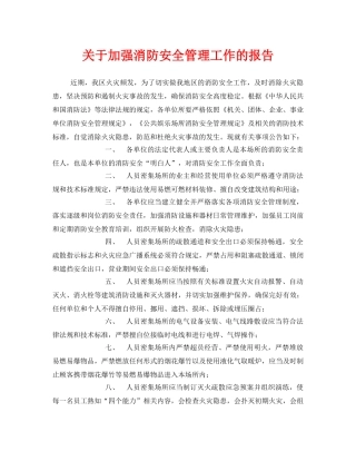 《安全管理文档》之关于加强消防安全管理工作的报告 