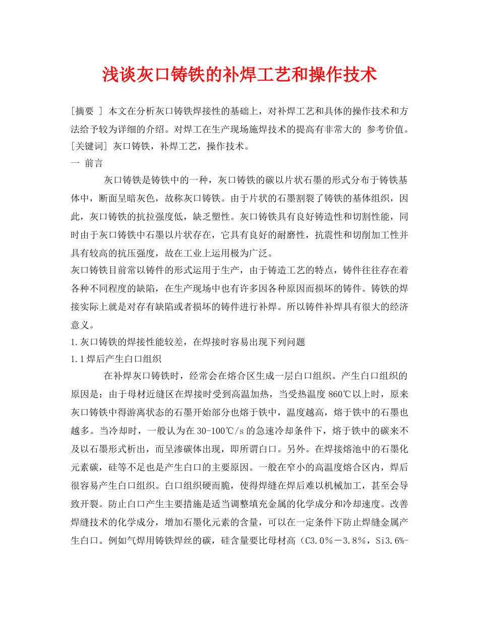 《安全管理论文》之浅谈灰口铸铁的补焊工艺和操作技术 _第1页