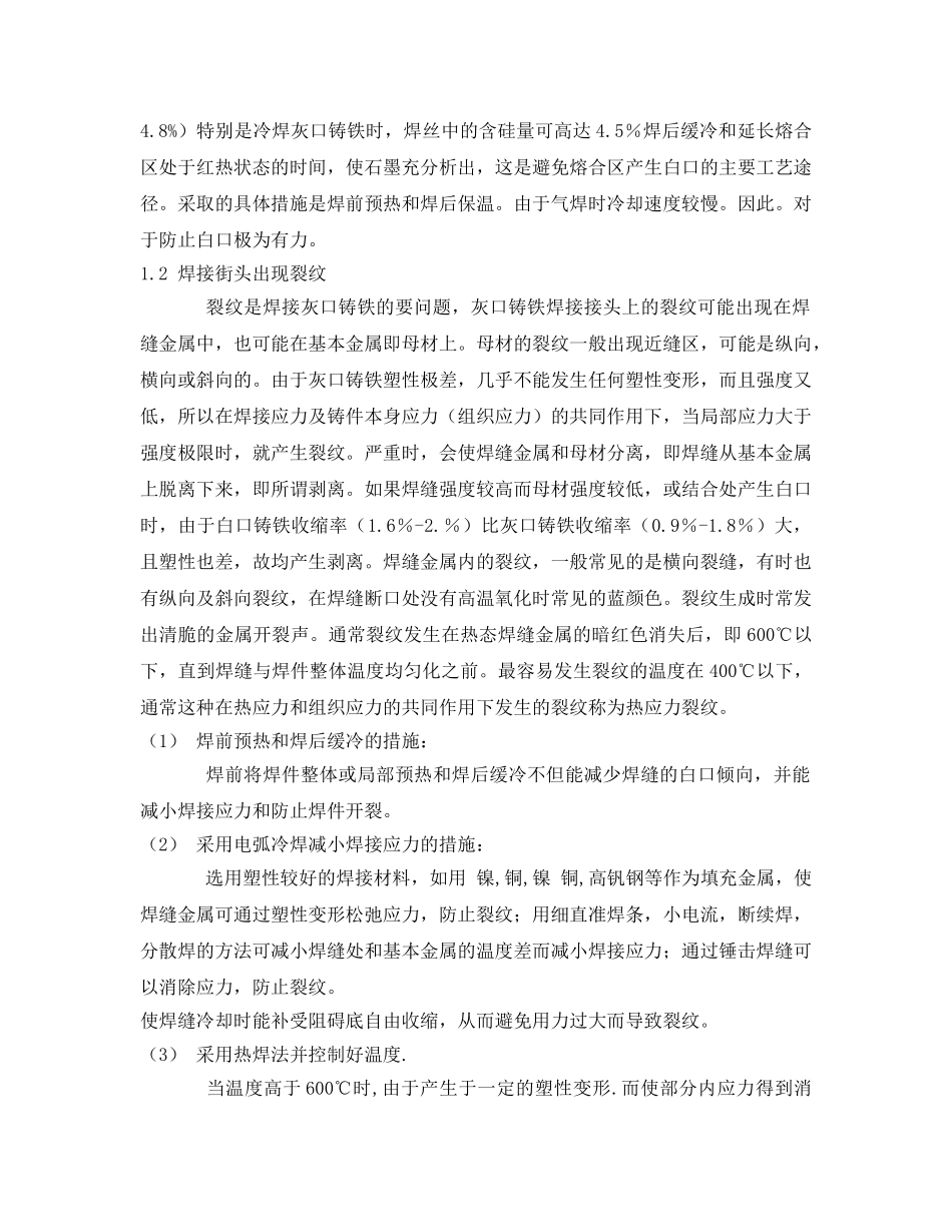 《安全管理论文》之浅谈灰口铸铁的补焊工艺和操作技术 _第2页