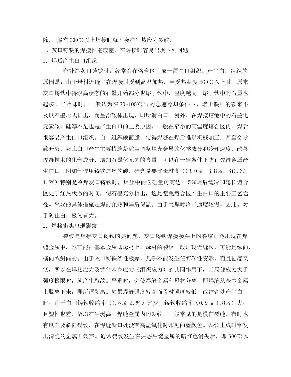 《安全管理论文》之浅谈灰口铸铁的补焊工艺和操作技术 _第3页