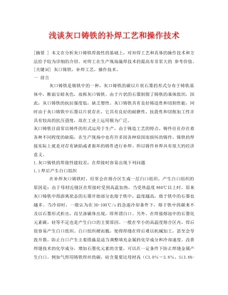 《安全管理论文》之浅谈灰口铸铁的补焊工艺和操作技术 
