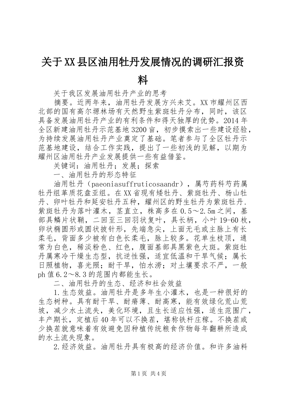 关于XX县区油用牡丹发展情况的调研汇报资料 _第1页