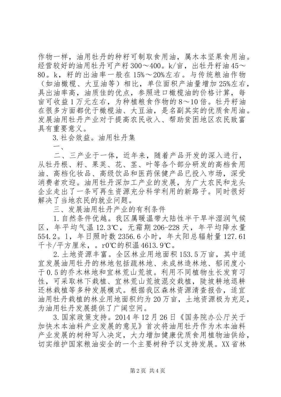 关于XX县区油用牡丹发展情况的调研汇报资料 _第2页