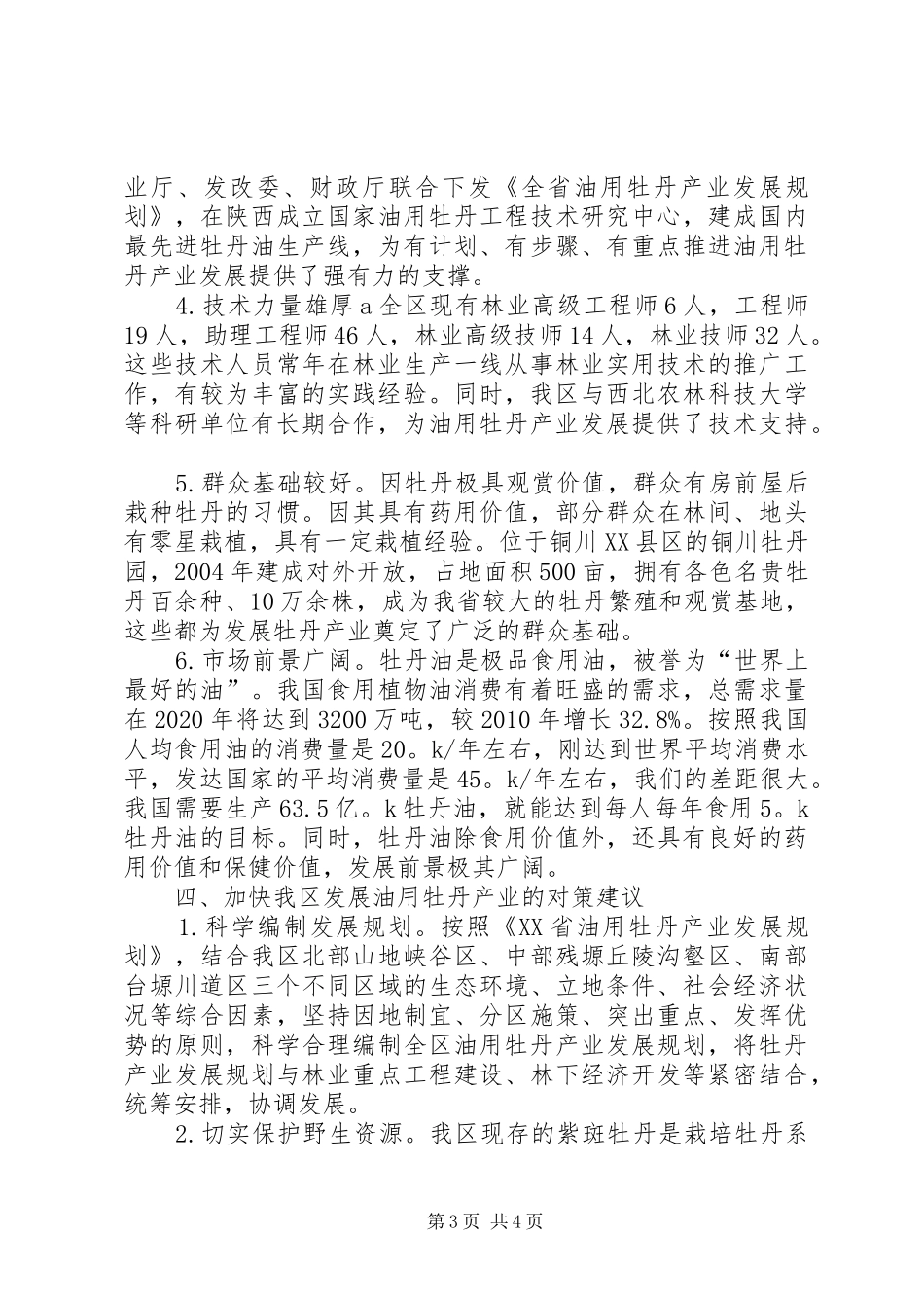 关于XX县区油用牡丹发展情况的调研汇报资料 _第3页