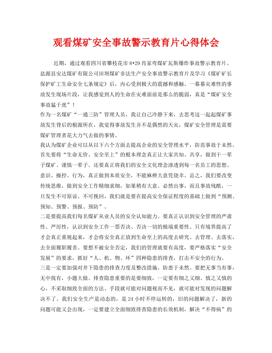 《安全管理文档》之观看煤矿安全事故警示教育片心得体会 _第1页