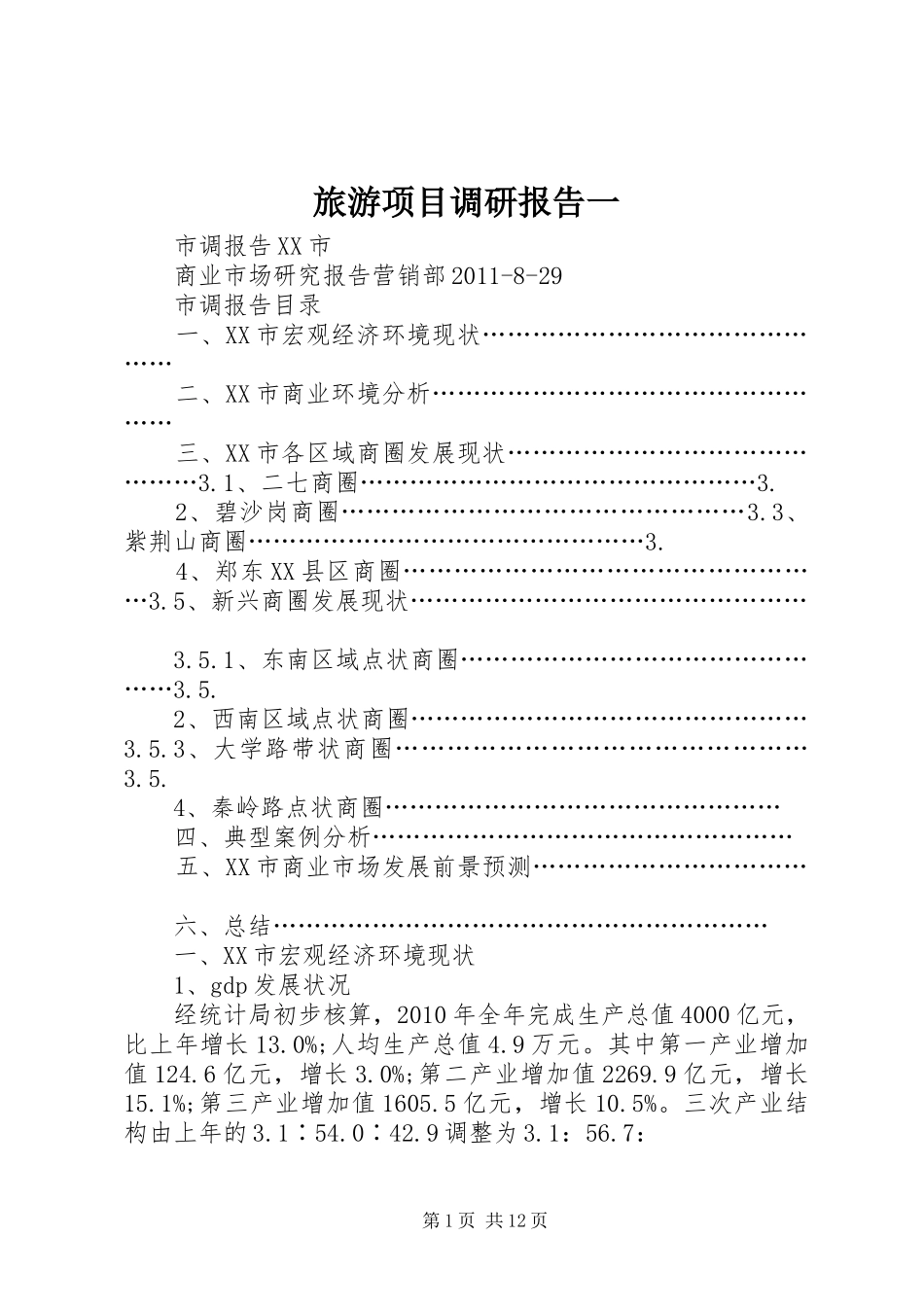 旅游项目调研报告一 _第1页