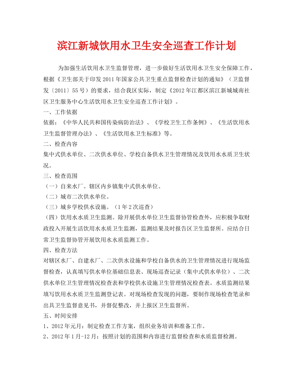《安全管理文档》之滨江新城饮用水卫生安全巡查工作计划 _第1页