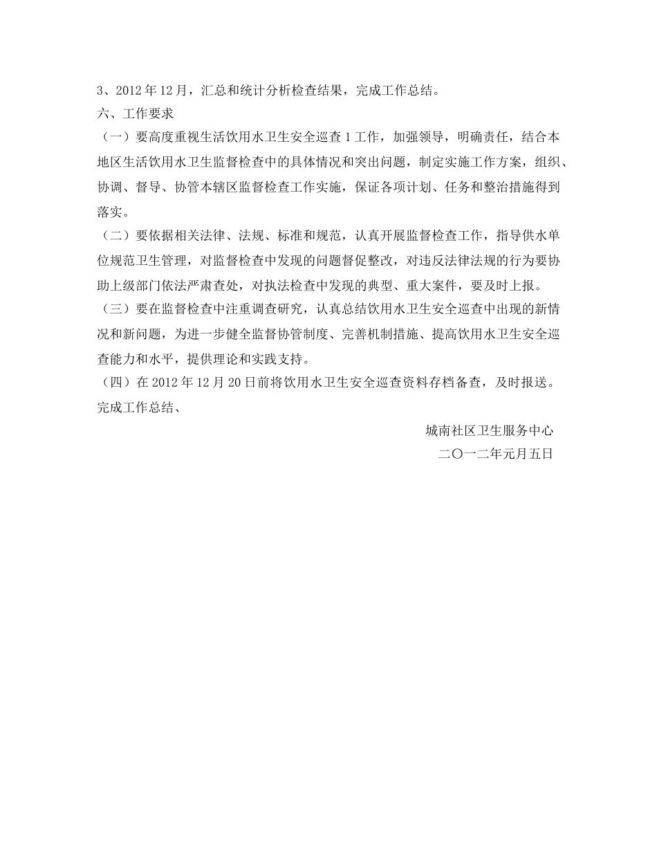 《安全管理文档》之滨江新城饮用水卫生安全巡查工作计划 _第2页