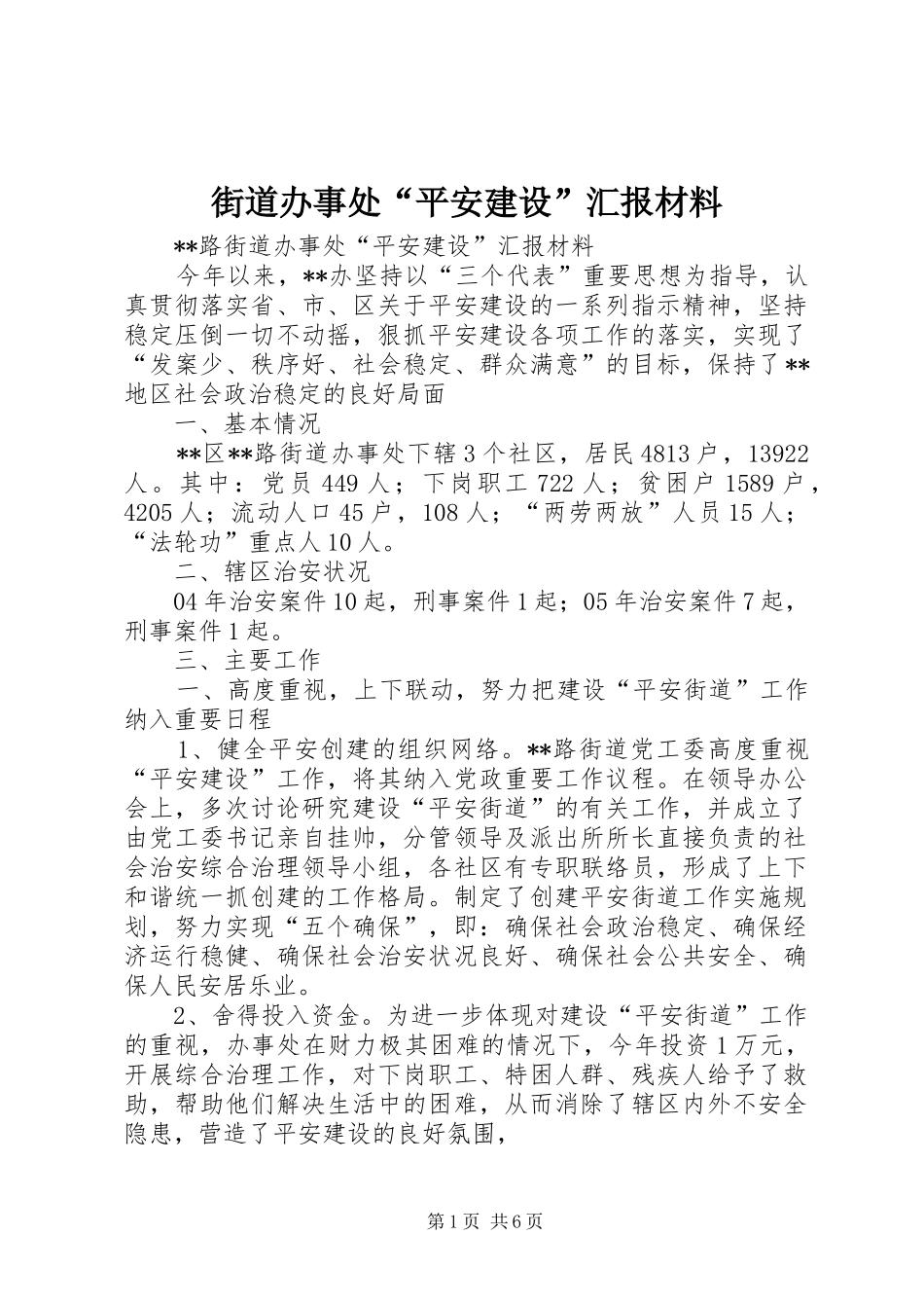 街道办事处“平安建设”汇报材料 _第1页