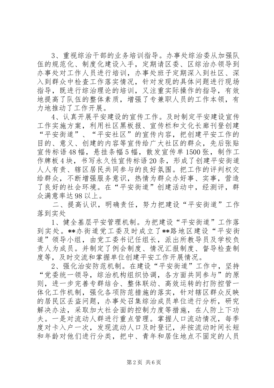 街道办事处“平安建设”汇报材料 _第2页