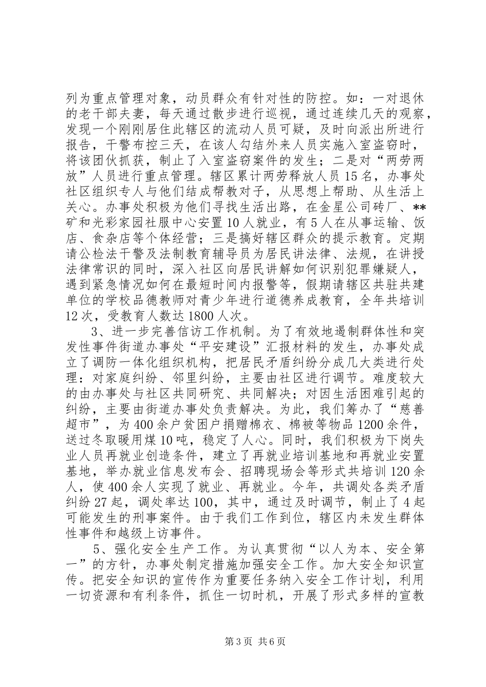 街道办事处“平安建设”汇报材料 _第3页