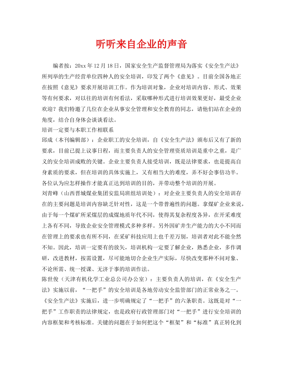 《安全管理》之听听来自企业的声音 _第1页