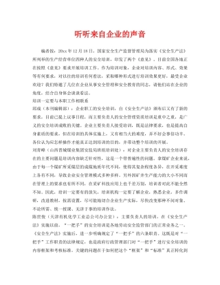 《安全管理》之听听来自企业的声音 