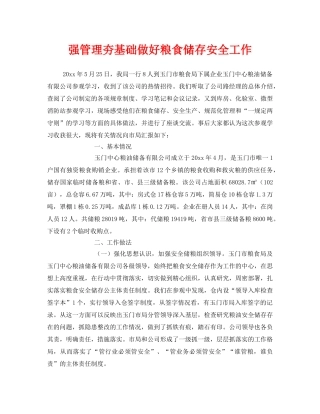 《安全管理》之强管理夯基础做好粮食储存安全工作 