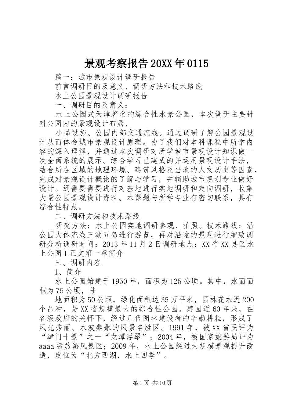 景观考察报告20XX年0115 (5)_第1页