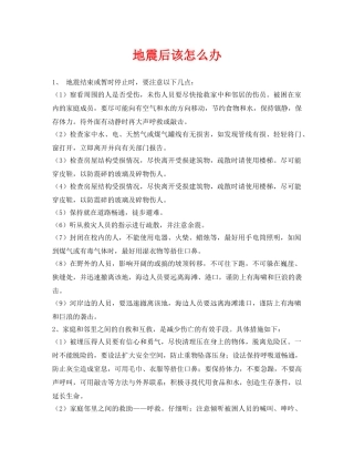 《安全常识-灾害防范》之地震后该怎么办 