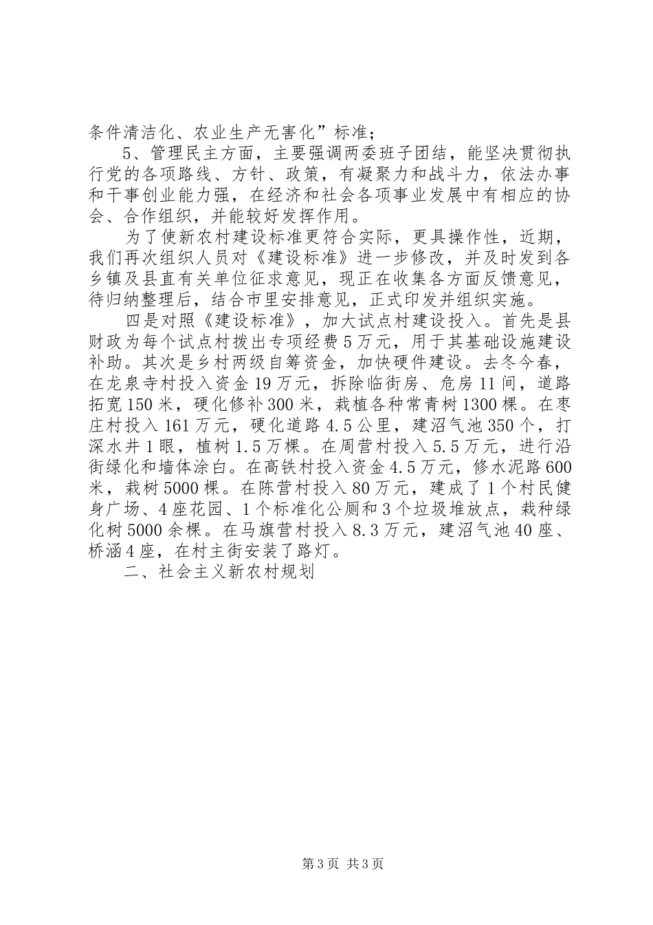 县社会主义新农村建设情况汇报 _第3页