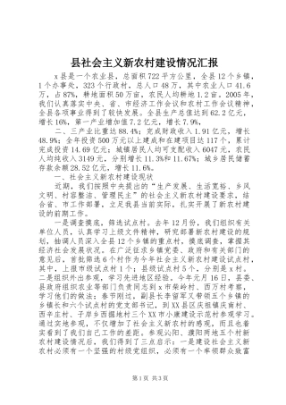 县社会主义新农村建设情况汇报 