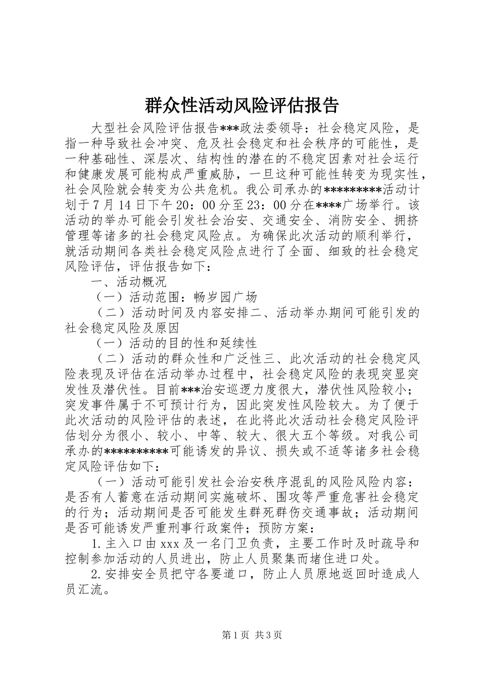 群众性活动风险评估报告 _第1页