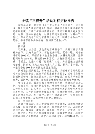 乡镇“三提升”活动对标定位报告 