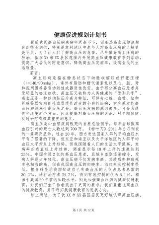 健康促进规划计划书
