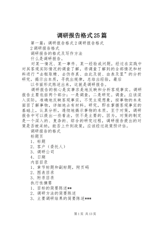 调研报告格式25篇