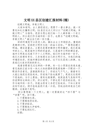 文明XX县区创建汇报材料(精)1 