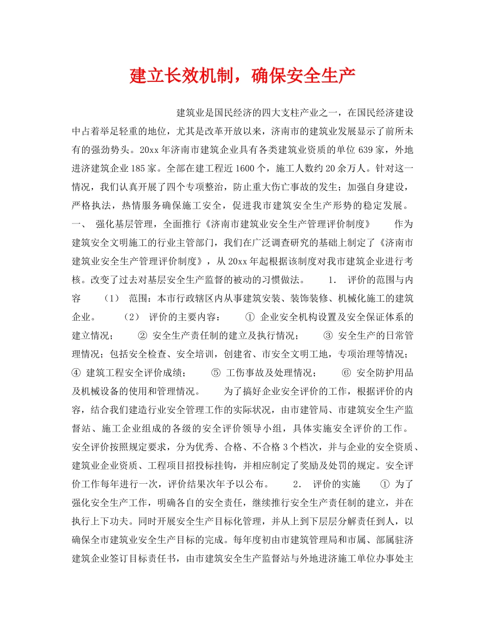 《安全管理》之建立长效机制，确保安全生产 _第1页