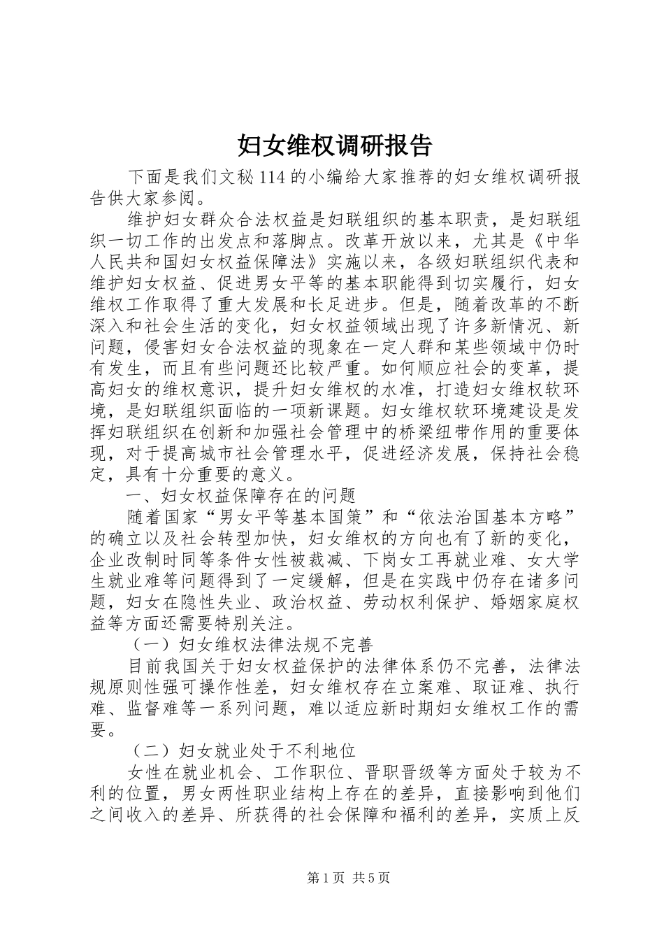 妇女维权调研报告 _第1页