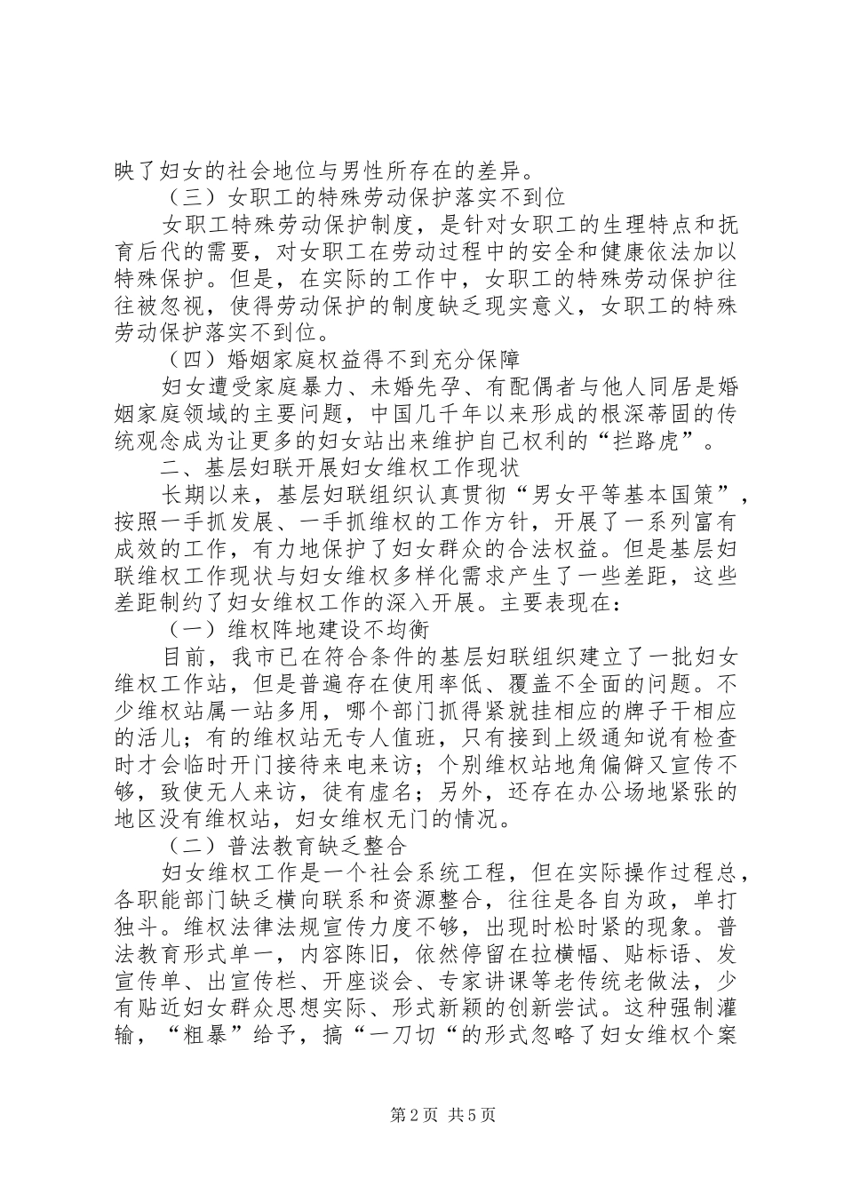 妇女维权调研报告 _第2页