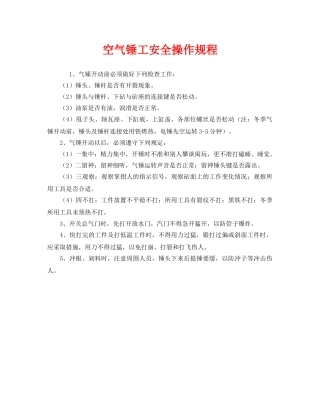 《安全操作规程》之空气锤工安全操作规程 