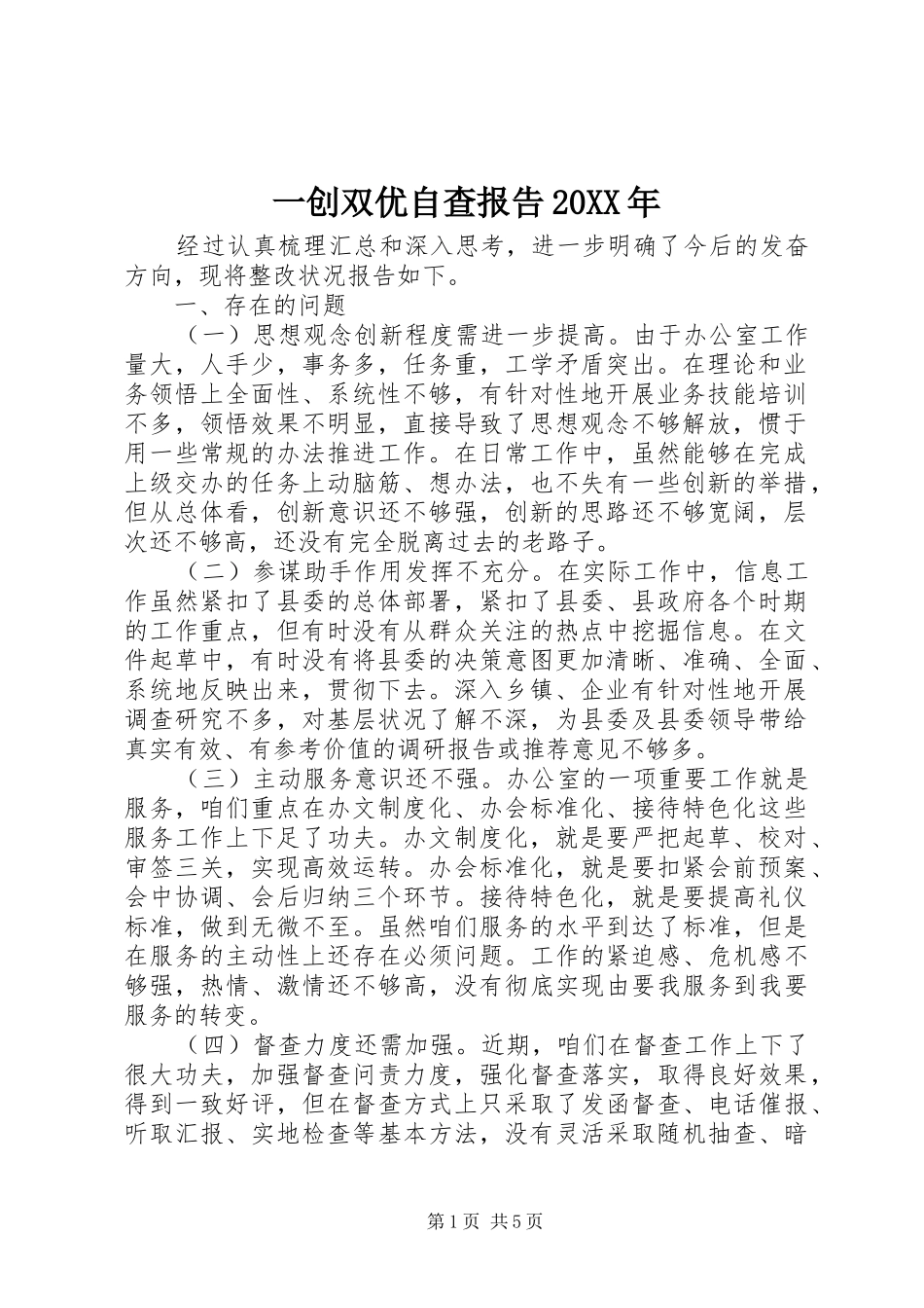 一创双优自查报告20XX年_第1页