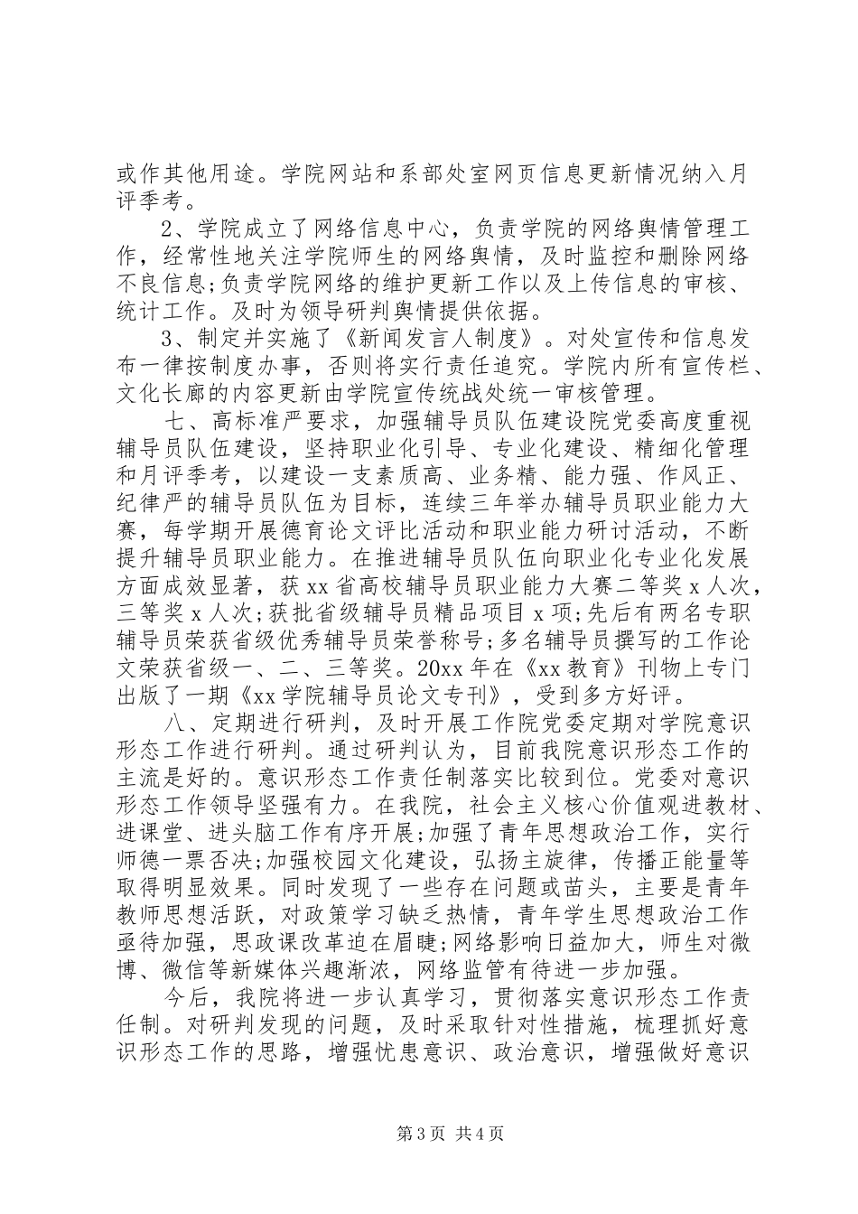 精选20XX年高校意识形态工作分析研判汇报材料_第3页