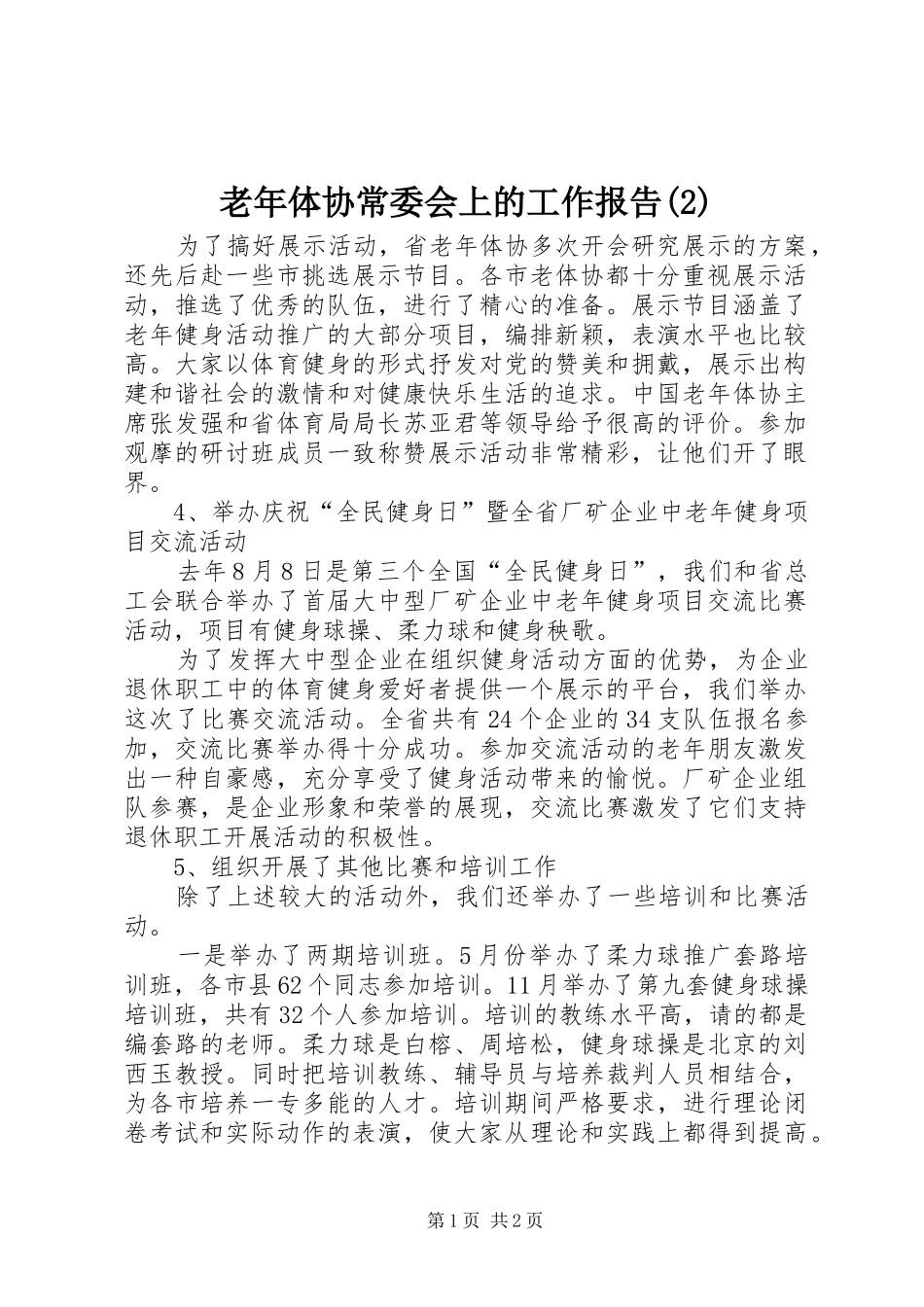 老年体协常委会上的工作报告_第1页
