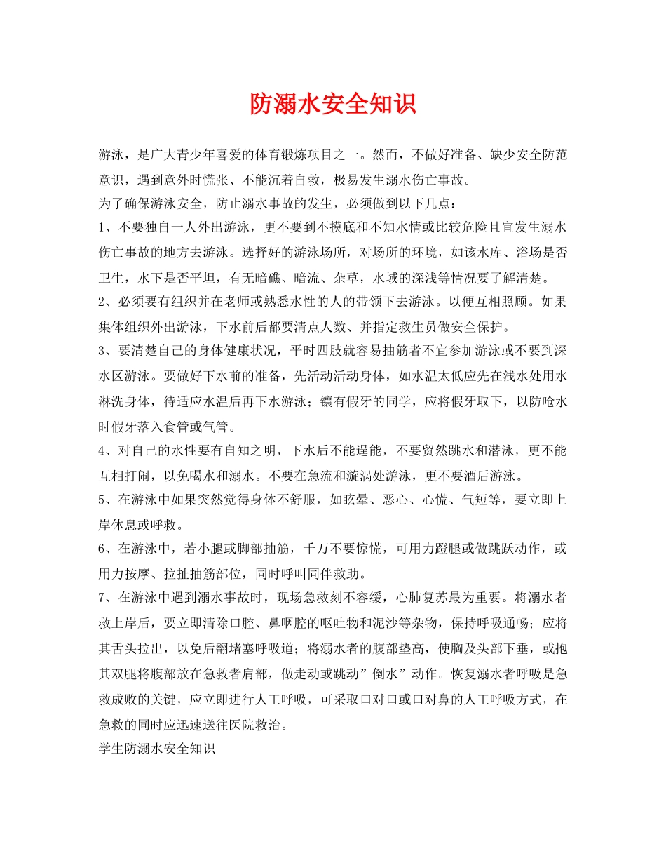 《安全常识-灾害防范》之防溺水安全知识 _第1页