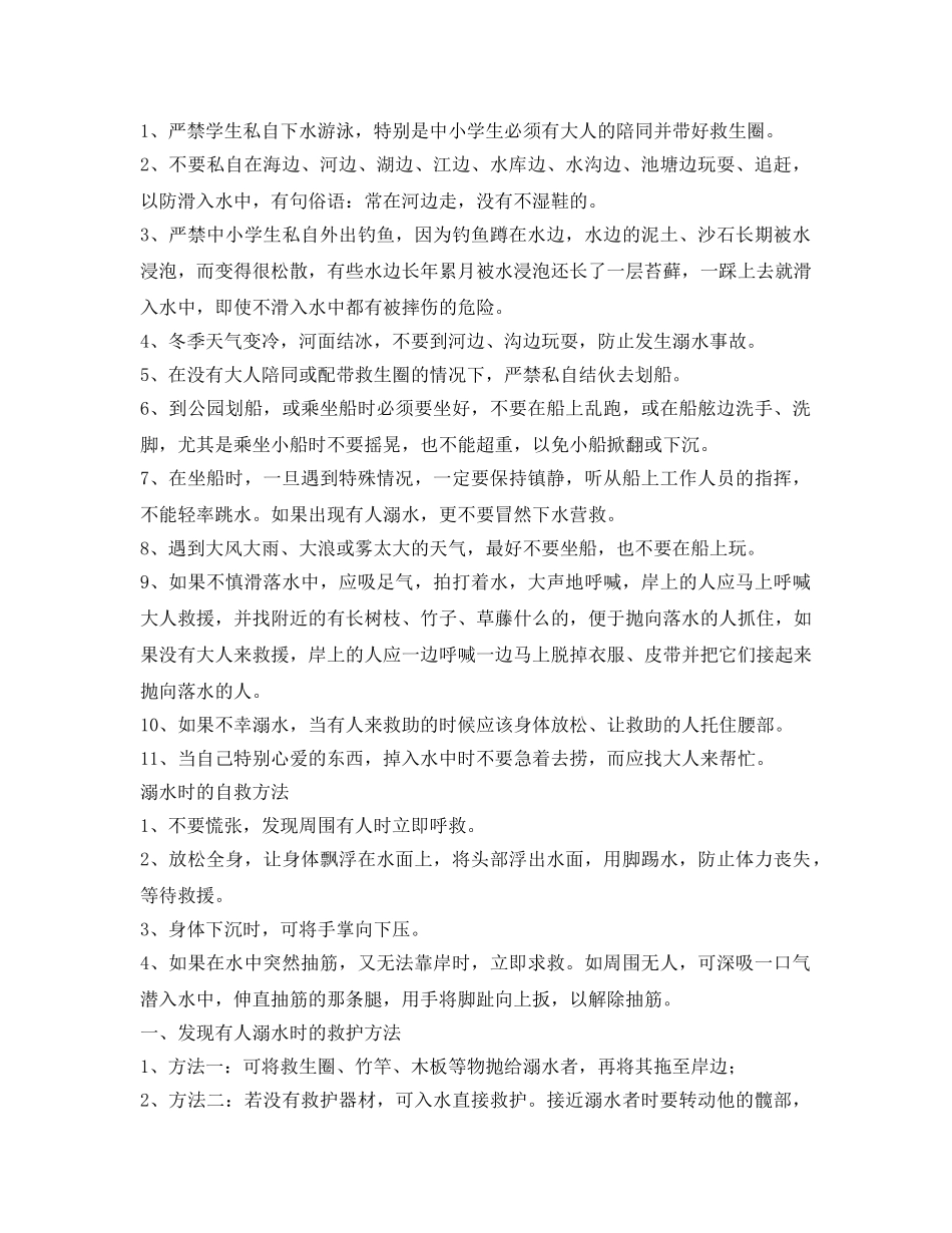 《安全常识-灾害防范》之防溺水安全知识 _第2页