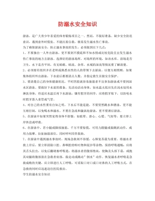 《安全常识-灾害防范》之防溺水安全知识 