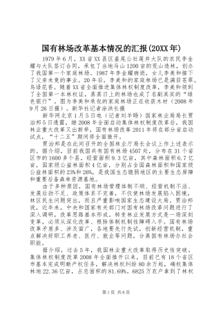 国有林场改革基本情况的汇报(20XX年) 