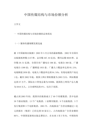 中国传媒结构与市场份额分析