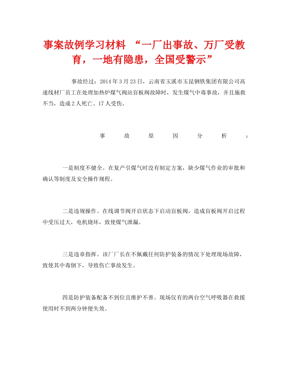 《安全管理文档》之事案故例学习材料 “一厂出事故、万厂受教育，一地有隐患，全国受警示” _第1页