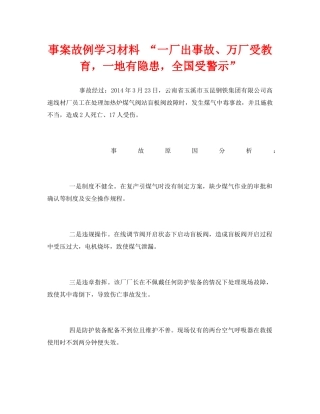 《安全管理文档》之事案故例学习材料 “一厂出事故、万厂受教育，一地有隐患，全国受警示” 