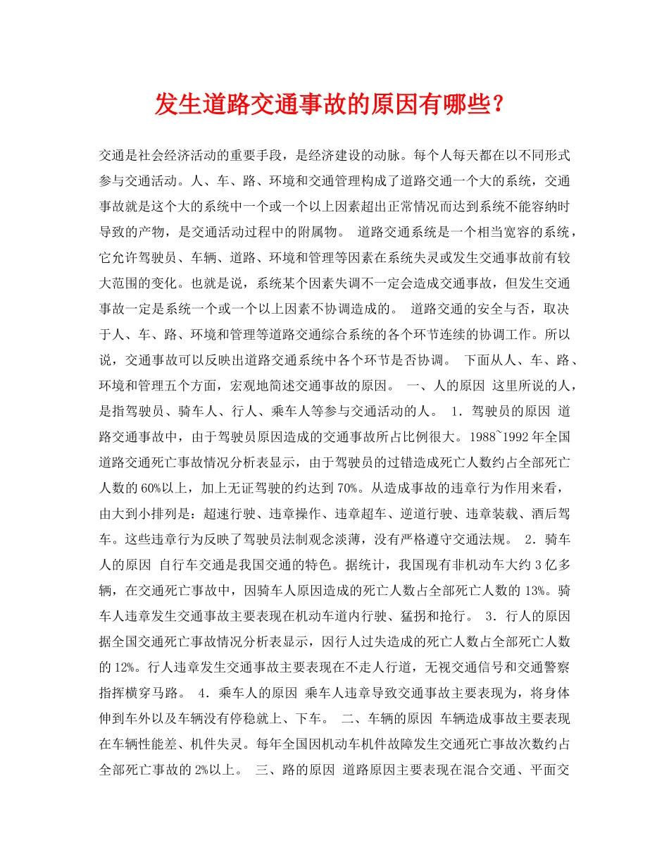 《安全常识-灾害防范》之发生道路交通事故的原因有哪些？ _第1页